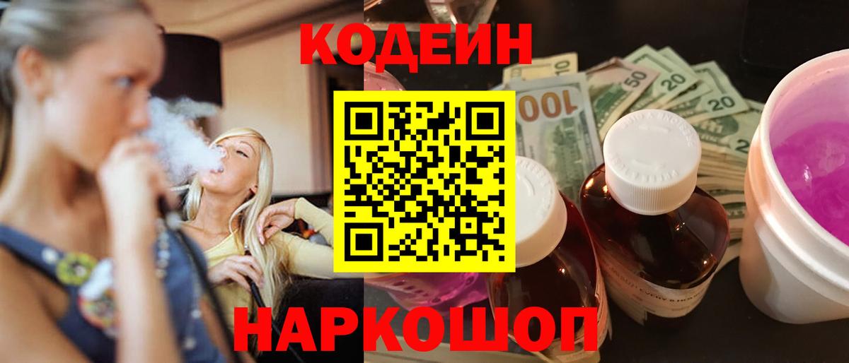 Кодеин Purple Drank Бирск